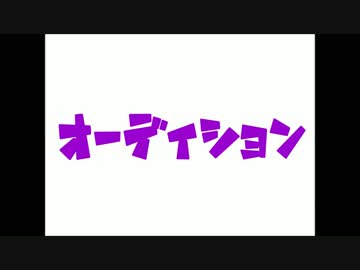 【喋ってもらった】オーディション【杏音鳥音・v4 flower】