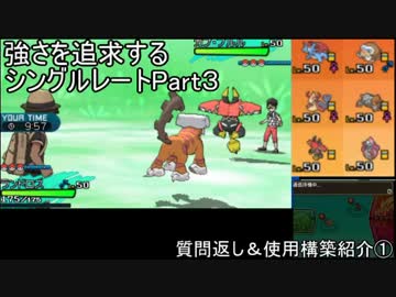 【ポケモンSM】強さを追求するシングルレート_03【質問返し＆PT紹介①】