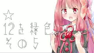 【beatmania IIDX】☆12を緑色に。その５。【VOICEROID実況】