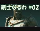 #02 【ForHonor ベータ】 剣士なるわ 【オスのゲーム実況】
