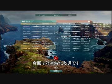 【WoWs】 対空特化駆逐艦シリーズ6 Akizuki (コメ返し済)