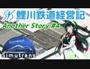 【Simutrans Experimental】鯉川鉄道経営記 Another Story #4 「忘れられた鉄道」