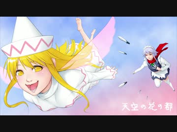 【東方ＢＧＭ】天空の花の都（アレンジ）