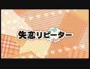 『失恋リピーター』を歌ってみました。おもちくん