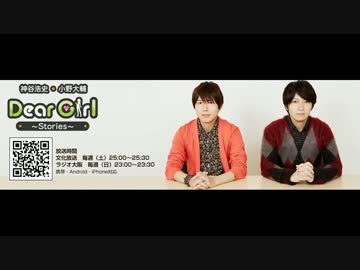 神谷浩史・小野大輔のDearGirl ～Stories～ 第514話