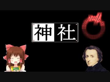 革命神社.chopin