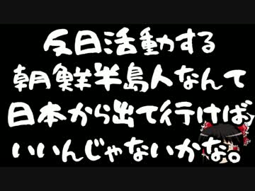 【ゆっくり保守】 言論から逃げ続ける在日2.5世