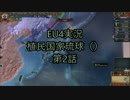 模範的植民国家琉球第二話