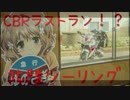 [どこツー21]MC41ラストラン!?北陸へ
