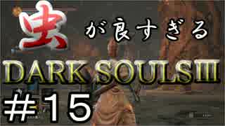 【2人実況】虫が良すぎるDARK SOULⅢ【part15】