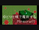 【ゆっくり実況】ゆとり仕様で魔術するMinecraft・13
