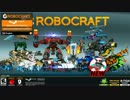 【バトルアリーナ】Robocraftを黙々と。　21日目