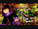 【おそ松さん人力】 松野一松の消.失 ｰ劇.場.版ｰ 【一松】