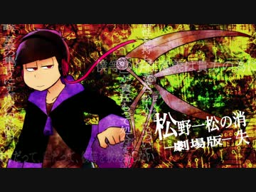【おそ松さん人力】 松野一松の消.失 ｰ劇.場.版ｰ 【一松】