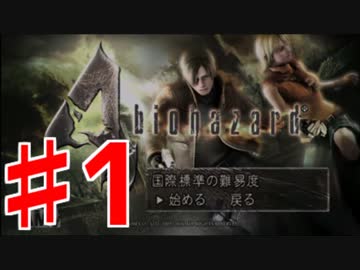 【PS4】バイオハザード4実況プレイ♯1 【チャプター1-1】