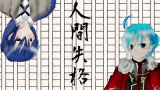 【KAITOお誕生会2017】人間失格【カバー】