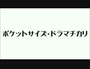 ポケットサイズ・ドラマチカリ　踊ってみた【オリジナル振付】