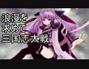 １３浪漫を求めて錯乱の舞【対呂布戦】