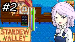 【StardewValley】のんびりしたゲームを無性にやりたくて＃2【VOICELOID実況】