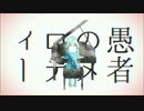 【初投稿】妄想感傷代償連盟　歌ってみた　Ver.あくえり王子