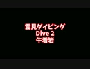【HDR-AS100V】雲見 ダイビング Dive2 牛着岩【MPK-AS3】