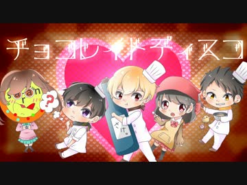 【チョコくれ】５人でチョコレイト・ディスコ歌ってみた【Rapアレンジ】
