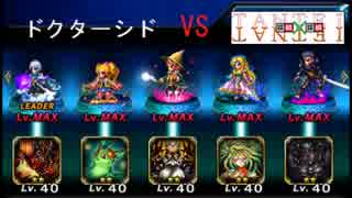 【2人実況】ドクターシド倒してない奴チョット来い！【FFBE】Part1/2