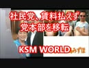 【KSM】社民、党本部を移転へ　党勢低迷、交付金減少で財政難