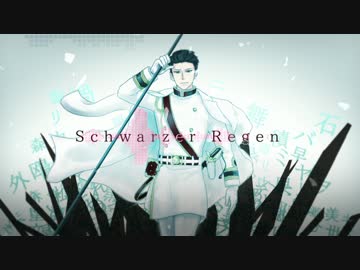 【人力文アル】Schwarzer Regen【もり先生】