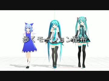 【MMD】歩きます【歩くモーション配布】