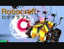 実況プレイ「作って！バラバラ！！」ロボクラフトその５２