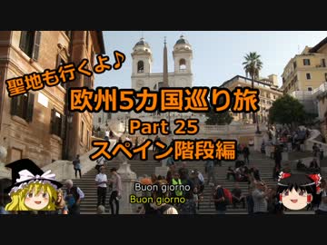 【ゆっくり】欧州５カ国巡り旅  25 スペイン階段編【旅行】