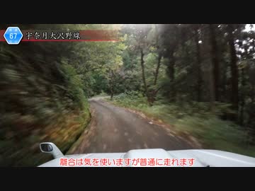 [富山険道67号]ゆっくりジムニー険道めぐり！その17パート5