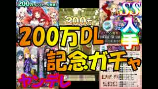 【ブレ×ブレ】200万DL突破！ダブルミリオンフェスティバル+α【ガチャ】