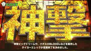 ペルソナ,サムライチャンプルーなど販売したタイヨーエレック営業終了