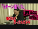【MTG】ＭＡＧＩＣ奮闘伝2nd Season　～５ターン目1/3～　[by ARROWS-SCREEN]
