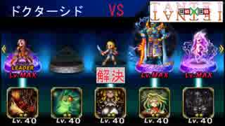 【2人実況】ドクターシド倒してない奴チョット来い！【FFBE】Part2/2(完)