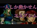 【蒼炎の軌跡】１ターンに１人エムブレム　11章part2