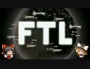 空へ飛び立てＦＴＬ！！その31【ゆっくり実況プレイ】
