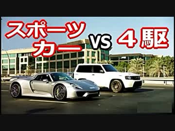 【変てこ対決】ポルシェ ９１８ ＶＳ 日産 パトロール ｗｗｗ