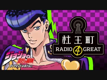 ジョジョの奇妙な冒険 ダイヤモンドは砕けない 杜王町RADIO 4 GREAT 第22回