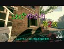【BF1】こわしやゆかり第2夜【結月ゆかり実況】