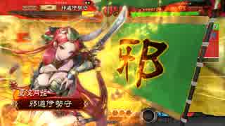 邪道伊勢守『手腕赤壁なんて怖くない！』