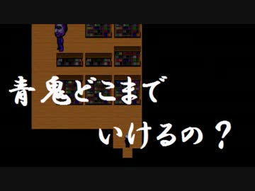 [単発実況]青鬼どこまでいける？