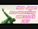 新日本プロレス選手名鑑2017