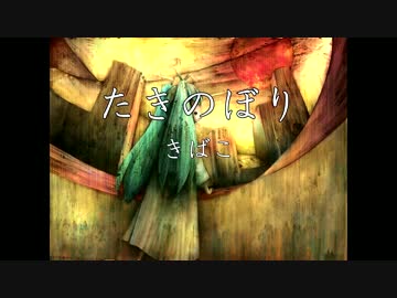 【初音ミク】たきのぼり【オリジナル曲】