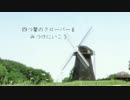 【鏡音レンV4X】四つ葉のクローバーをみつけにいこう【オリジナル】