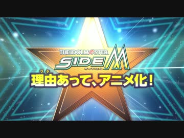 アニメ「アイドルマスター SideM」PV