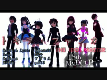 【第18回MMD杯本選】夢の舞台へ♪〜トキヲ・ファンカ~