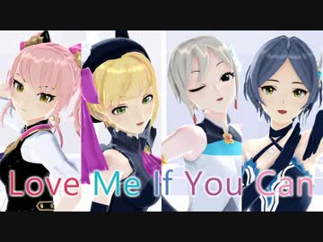 【MMD】Love Me If You Can【みかふれかなしゅーこ】